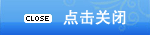 關(guān)閉廣告