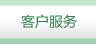 客戶(hù)服務(wù)